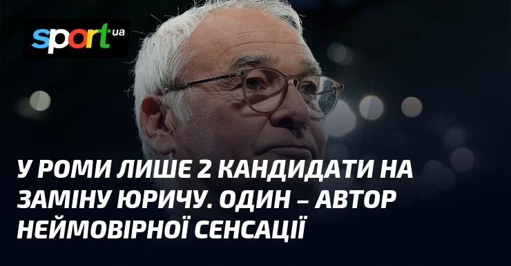 У Роми є тільки двоє претендентів на позицію, яку залишає Юрич. Один з них став творцем вражаючої сенсації.