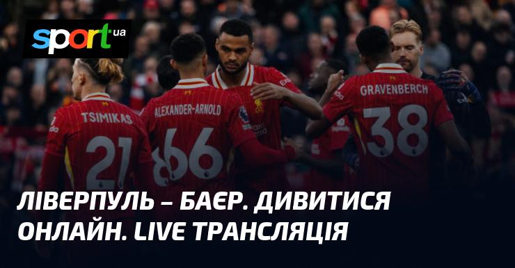 Ліверпуль проти Баєра. Онлайн перегляд. Пряма трансляція.