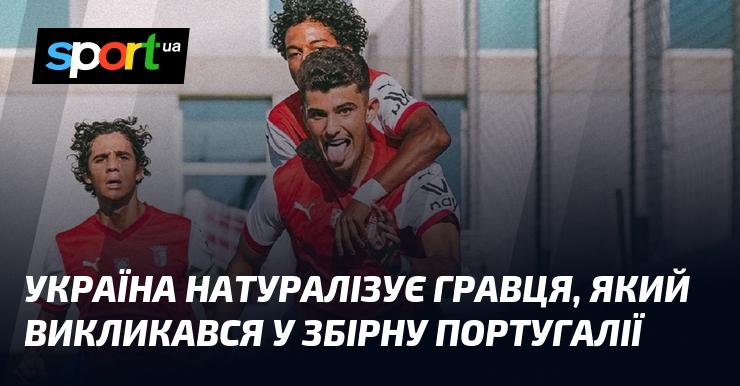 Україна надасть громадянство футболісту, який отримав виклик до національної команди Португалії.