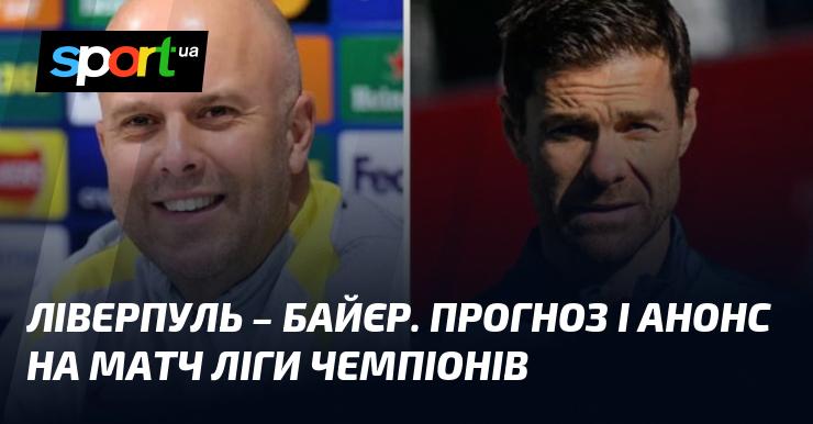 Ліверпуль проти Байера: Прогноз та анонс поєдинку ≻ Ліга Чемпіонів ≺ 05.11.2024 ≻ Футбол на СПОРТ.UA