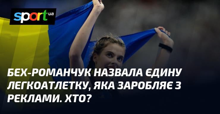 Бех-Романчук вказала на єдину спортсменку з легкої атлетики, яка отримує дохід від реклами. Хто ж це?