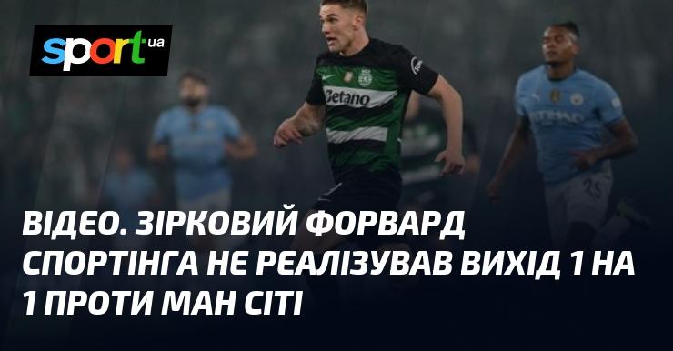 ВІДЕО. Зірковий нападаючий Спортінга не зміг скористатися нагодою вийти один на один з воротарем Манчестер Сіті.