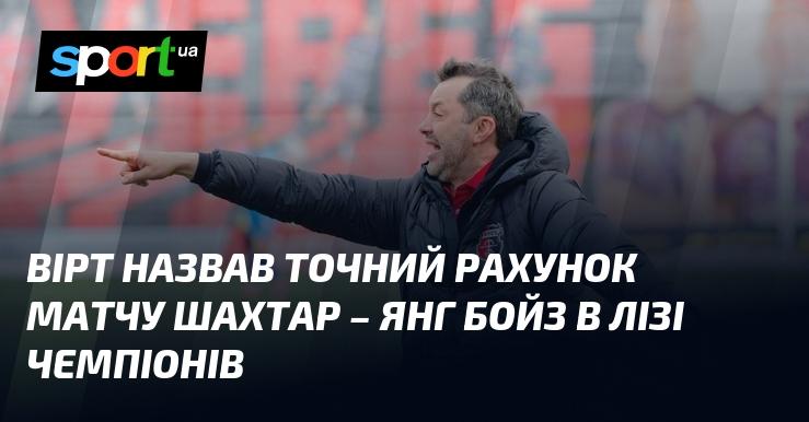 Вірт озвучив прогноз щодо підсумкового результату зустрічі Шахтар - Янг Бойз у рамках Ліги чемпіонів.