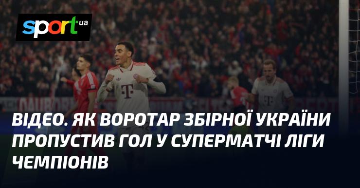 ВІДЕО. Як голкіпер національної збірної України отримав гол у вирішальному матчі Ліги чемпіонів.