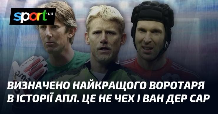 Оголошено найвидатнішого голкіпера в історії АПЛ. Це не Петер Чех і не Едвін ван дер Сар.