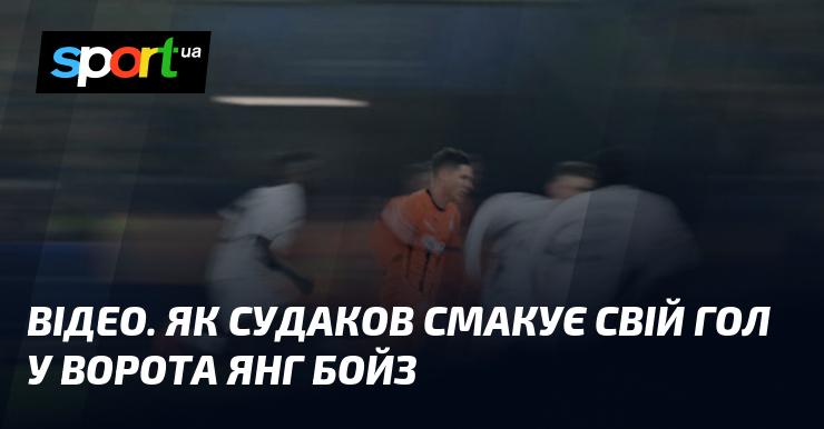 ВІДЕО. Як Судаков насолоджується своїм голом у матчі проти Янг Бойз.