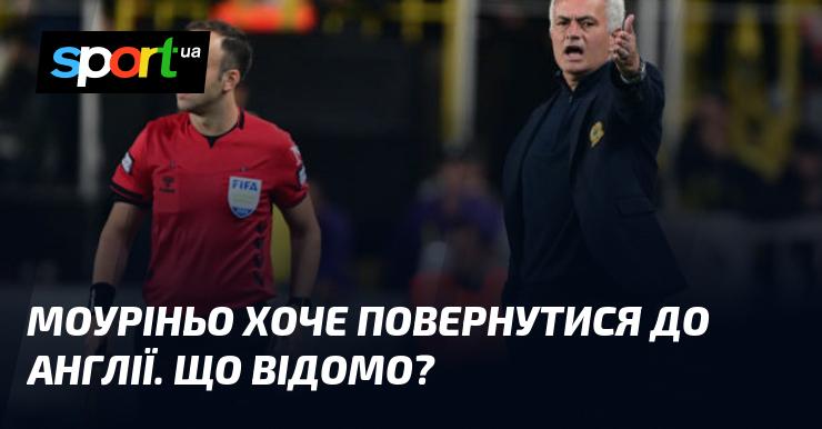 Моуріньо планує повернення в Англію. Яка інформація про це є?