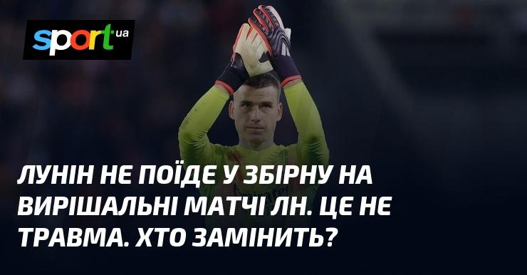 Лунін не приєднається до національної команди для важливих матчів Ліги націй. Причина - не травма. Хто займе його місце?