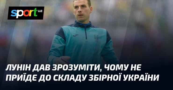 Лунін пояснив, чому не зможе приєднатися до національної команди України.