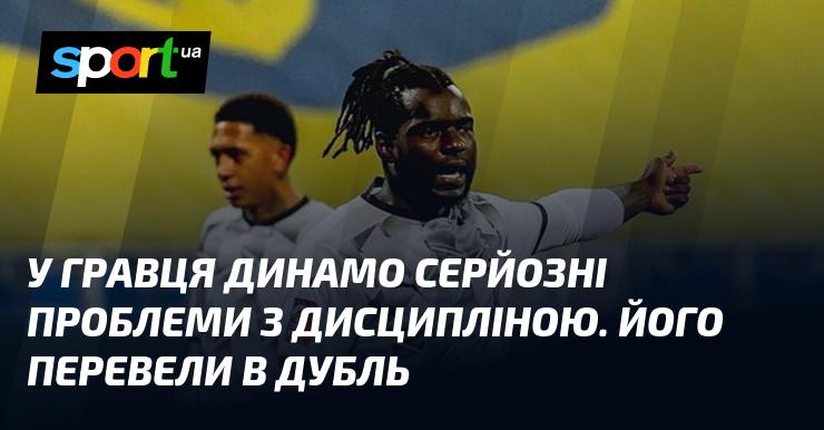 Гравець Динамо має суттєві труднощі з дотриманням дисципліни. Його перевели до резервної команди.