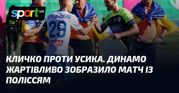 Кличко та Усик: Динамо весело відтворило поєдинок з Поліссям.