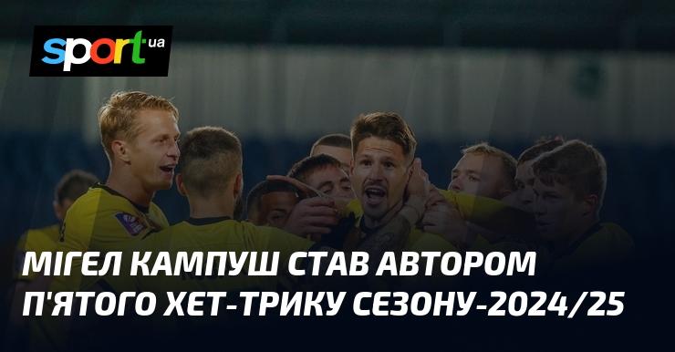 Мігел Кампуш записав на свій рахунок п'ятий хет-трик у сезоні 2024/25.