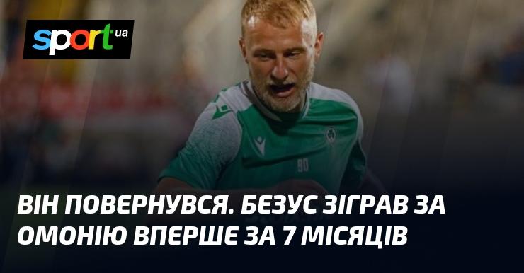 Він знову на полі. Безус вперше за сім місяців вийшов на гру за Омонію.