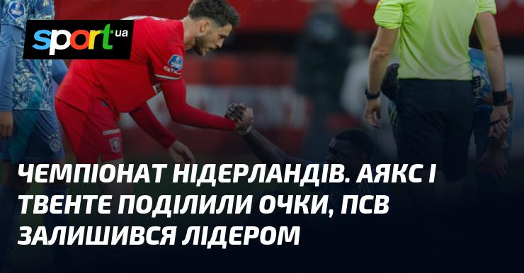 Чемпіонат Нідерландів. Аякс та Твенте завершили гру внічию, тоді як ПСВ зберіг перше місце в турнірній таблиці.