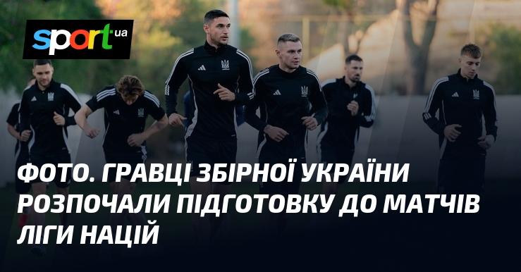 Зображення. Футболісти національної команди України приступили до тренувань перед матчами Ліги націй.