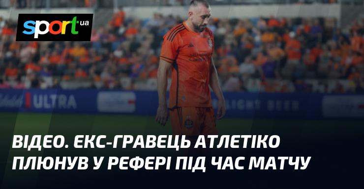 ВІДЕО. Колишній футболіст Атлетіко вчинив неприпустимий вчинок, плюнувши у арбітра під час гри.