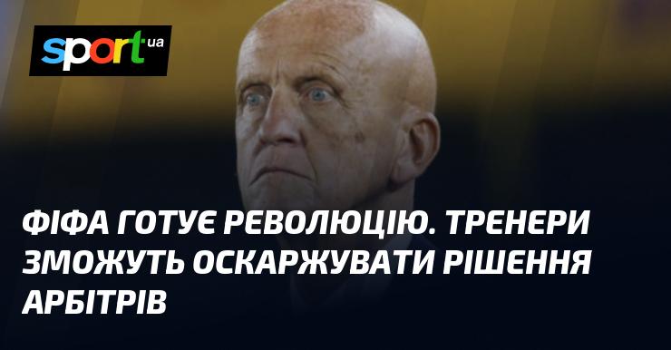 ФІФА планує впровадження нововведень. Тепер наставники матимуть можливість оскаржувати рішення суддів.