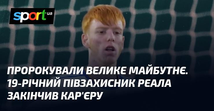 Прогнозували яскраве майбутнє. 19-річний хавбек Реала прийняв рішення завершити свою кар'єру.