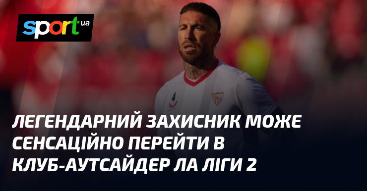 Легендарний захисник може несподівано підписати контракт з аутсайдером Ла Ліги 2.