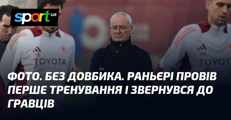 ФОТО. Без Довбика. Раньєрі провів своє перше тренування і звернувся до футболістів.