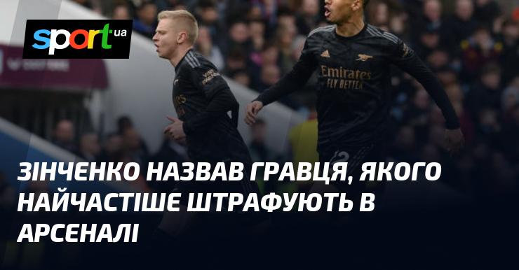 Зінченко вказав на футболіста, який найчастіше отримує картки в Арсеналі.