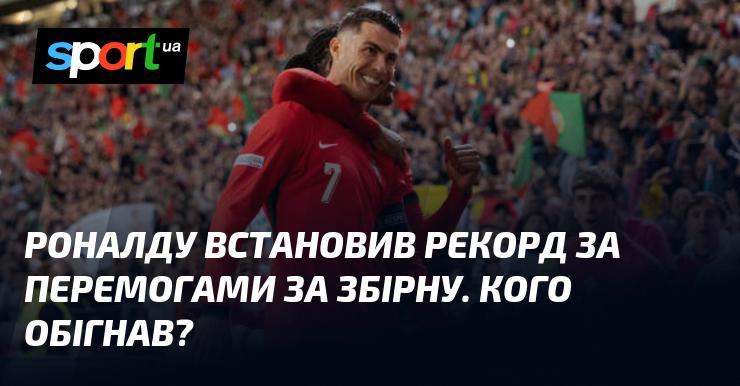 Роналду встановив новий рекорд за кількістю перемог у складі національної команди. Хто ж став його попередником?