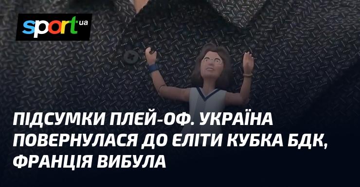 Підсумки плей-оф: Україна знову в еліті Кубка БДК, тоді як Франція залишила турнір.