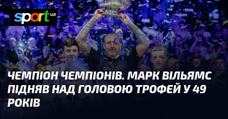 Чемпіон серед чемпіонів. У 49 років Марк Вільямс підняв трофей над своєю головою.