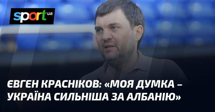 Євген КРАСНІКОВ висловився: 