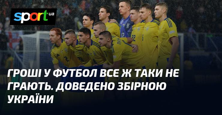 Гроші не є визначальним фактором у футболі, що було підтверджено результатами збірної України.