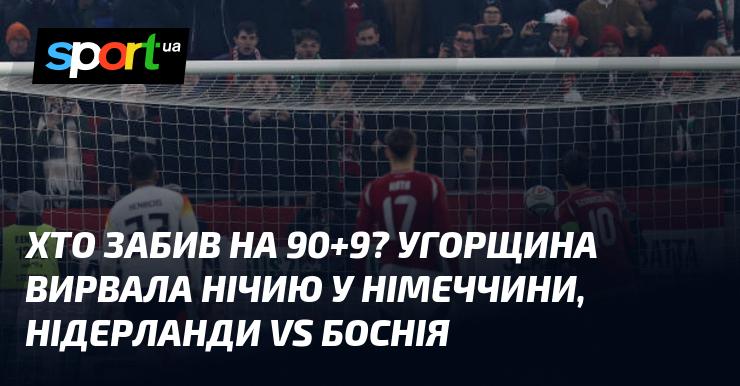 Хто ж став автором голу на 90+9? Угорщина вирвала нічию у матчі з Німеччиною, а також відбувся поєдинок Нідерландів проти Боснії.